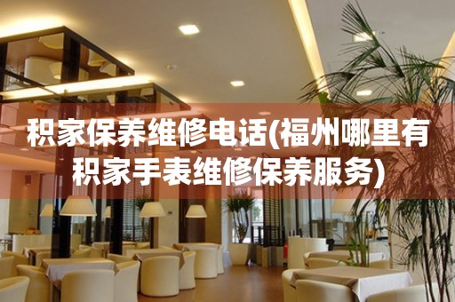 積家保養(yǎng)維修電話(福州哪里有積家手表維修保養(yǎng)服務(wù))