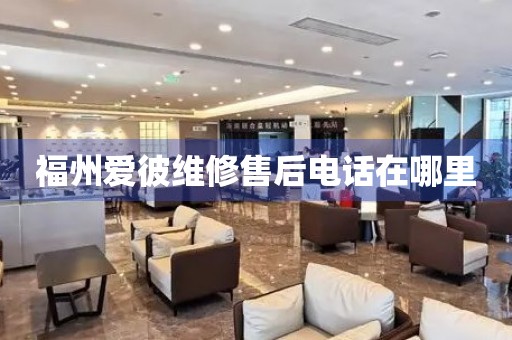 福州愛(ài)彼維修售后電話在哪里