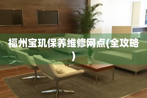 福州寶璣保養(yǎng)維修網(wǎng)點(全攻略)