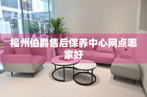 福州伯爵售后保養(yǎng)中心網(wǎng)點(diǎn)哪家好