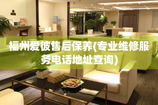 福州愛(ài)彼售后保養(yǎng)(專(zhuān)業(yè)維修服務(wù)電話地址查詢(xún))