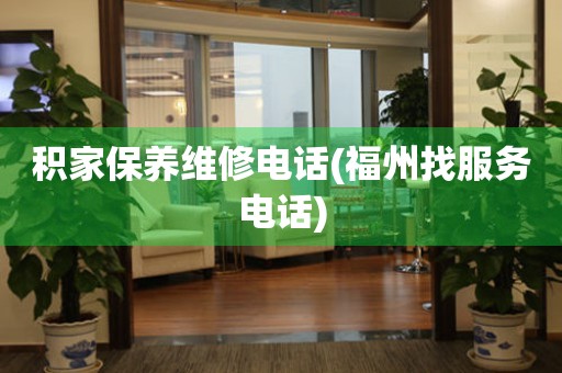 積家保養(yǎng)維修電話(福州找服務(wù)電話)