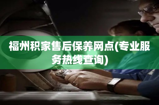 福州積家售后保養(yǎng)網(wǎng)點(diǎn)(專(zhuān)業(yè)服務(wù)熱線查詢(xún))