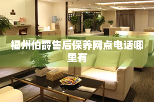 福州伯爵售后保養(yǎng)網(wǎng)點(diǎn)電話哪里有