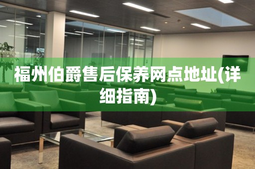 福州伯爵售后保養(yǎng)網(wǎng)點(diǎn)地址(詳細(xì)指南)