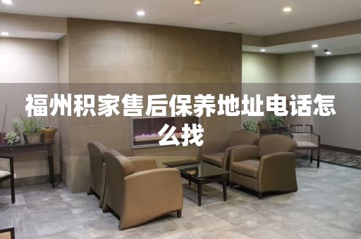 福州積家售后保養(yǎng)地址電話怎么找