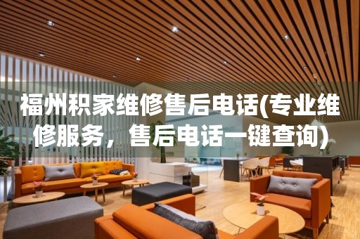 福州積家維修售后電話(專業(yè)維修服務(wù)，售后電話一鍵查詢)