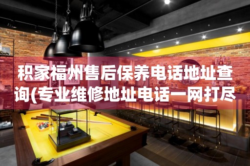積家福州售后保養(yǎng)電話地址查詢(專業(yè)維修地址電話一網(wǎng)打盡)