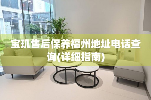 寶璣售后保養(yǎng)福州地址電話查詢(詳細(xì)指南)