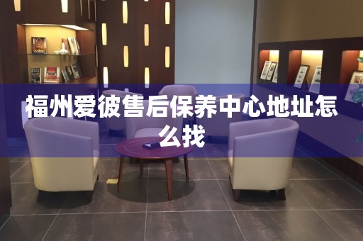 福州愛彼售后保養(yǎng)中心地址怎么找