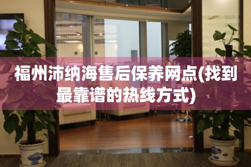 福州沛納海售后保養(yǎng)網(wǎng)點(找到最靠譜的熱線方式)