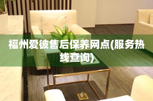 福州愛彼售后保養(yǎng)網(wǎng)點(diǎn)(服務(wù)熱線查詢)