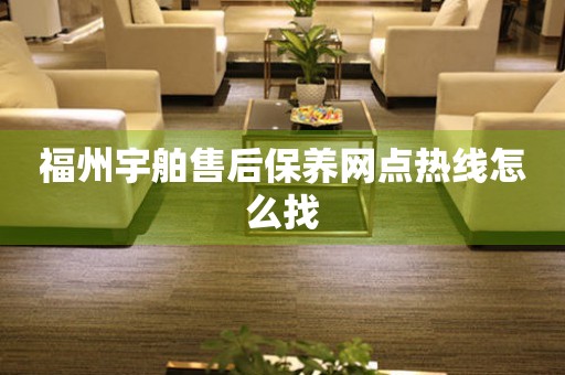 福州宇舶售后保養(yǎng)網(wǎng)點(diǎn)熱線怎么找