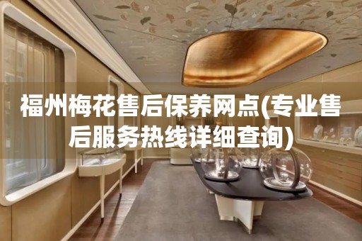 福州梅花售后保養(yǎng)網(wǎng)點(diǎn)(專業(yè)售后服務(wù)熱線詳細(xì)查詢)