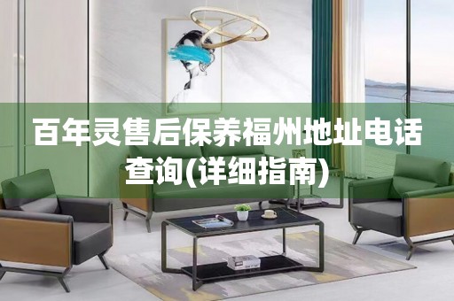 百年靈售后保養(yǎng)福州地址電話查詢(詳細(xì)指南)