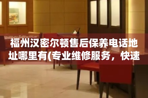 福州漢密爾頓售后保養(yǎng)電話地址哪里有(專業(yè)維修服務(wù)，快速解決您的手表問(wèn)題)