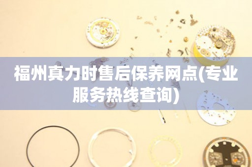 福州真力時(shí)售后保養(yǎng)網(wǎng)點(diǎn)(專業(yè)服務(wù)熱線查詢)