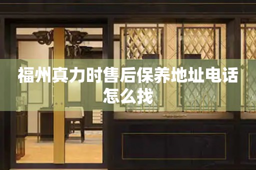福州真力時售后保養(yǎng)地址電話怎么找