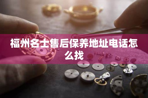 福州名士售后保養(yǎng)地址電話怎么找
