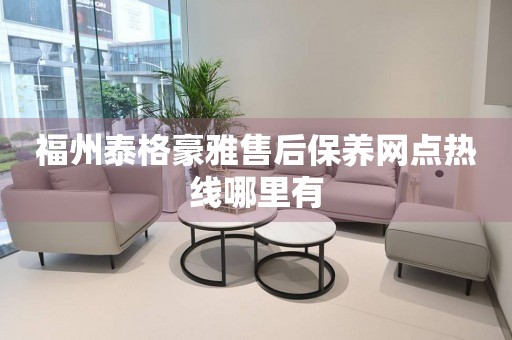 福州泰格豪雅售后保養(yǎng)網(wǎng)點熱線哪里有