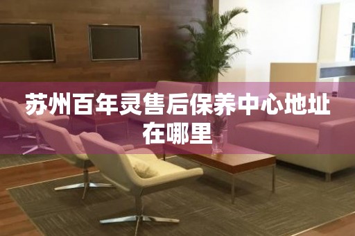 蘇州百年靈售后保養(yǎng)中心地址在哪里