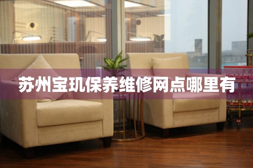 蘇州寶璣保養(yǎng)維修網(wǎng)點哪里有