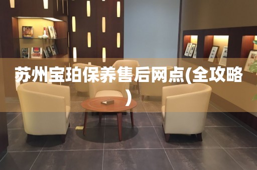 蘇州寶珀保養(yǎng)售后網(wǎng)點(diǎn)(全攻略)