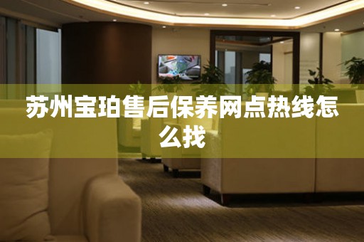 蘇州寶珀售后保養(yǎng)網(wǎng)點(diǎn)熱線怎么找