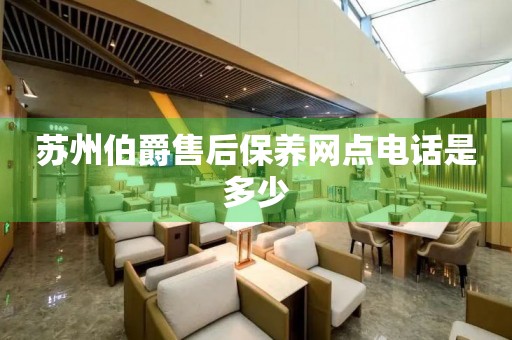 蘇州伯爵售后保養(yǎng)網(wǎng)點(diǎn)電話是多少