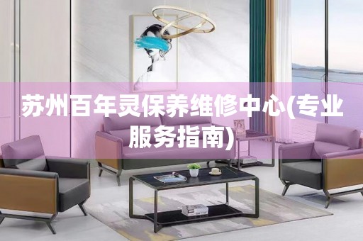 蘇州百年靈保養(yǎng)維修中心(專業(yè)服務(wù)指南)