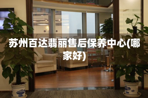 蘇州百達(dá)翡麗售后保養(yǎng)中心(哪家好)