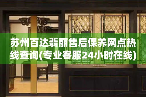 蘇州百達(dá)翡麗售后保養(yǎng)網(wǎng)點(diǎn)熱線查詢(專業(yè)客服24小時在線)