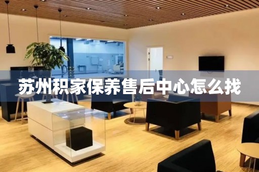 蘇州積家保養(yǎng)售后中心怎么找