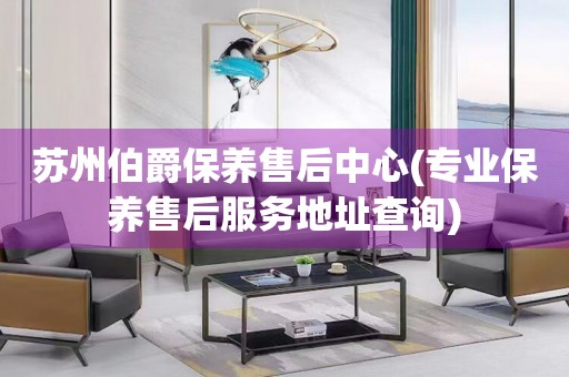 蘇州伯爵保養(yǎng)售后中心(專業(yè)保養(yǎng)售后服務(wù)地址查詢)