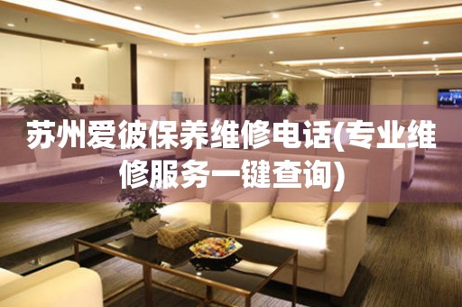 蘇州愛彼保養(yǎng)維修電話(專業(yè)維修服務(wù)一鍵查詢)