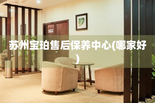 蘇州寶珀售后保養(yǎng)中心(哪家好)