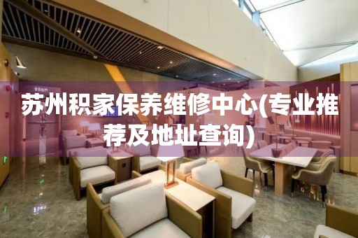 蘇州積家保養(yǎng)維修中心(專業(yè)推薦及地址查詢)