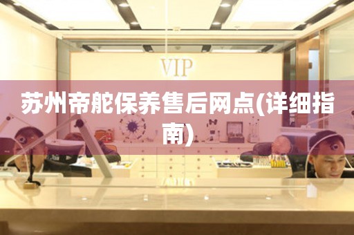 蘇州帝舵保養(yǎng)售后網(wǎng)點(詳細指南)
