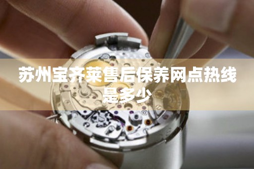 蘇州寶齊萊售后保養(yǎng)網(wǎng)點熱線是多少