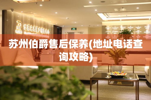 蘇州伯爵售后保養(yǎng)(地址電話查詢攻略)