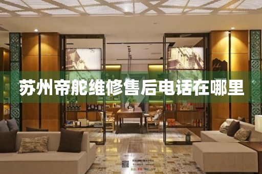 蘇州帝舵維修售后電話在哪里