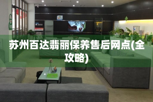 蘇州百達(dá)翡麗保養(yǎng)售后網(wǎng)點(全攻略)