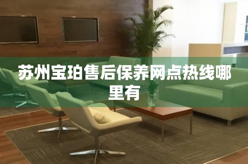 蘇州寶珀售后保養(yǎng)網(wǎng)點熱線哪里有