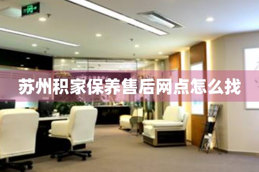 蘇州積家保養(yǎng)售后網(wǎng)點(diǎn)怎么找