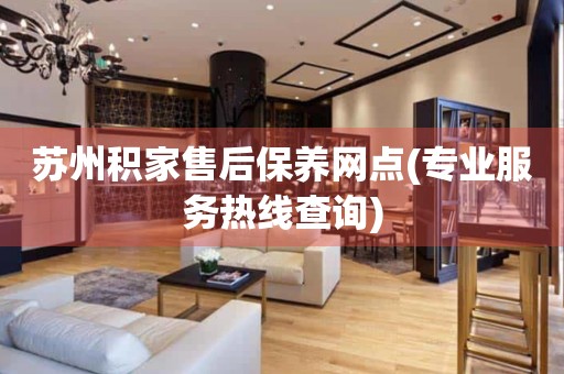 蘇州積家售后保養(yǎng)網(wǎng)點(diǎn)(專業(yè)服務(wù)熱線查詢)