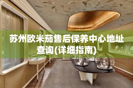 蘇州歐米茄售后保養(yǎng)中心地址查詢(詳細指南)