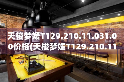天梭夢(mèng)媛T129.210.11.031.00價(jià)格(天梭夢(mèng)媛T129.210.11.031.00款式價(jià)格及購(gòu)買渠道)