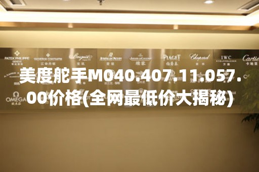 美度舵手M040.407.11.057.00價(jià)格(全網(wǎng)最低價(jià)大揭秘)