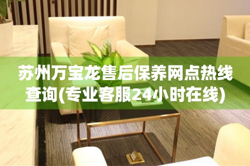 蘇州萬寶龍售后保養(yǎng)網(wǎng)點熱線查詢(專業(yè)客服24小時在線)