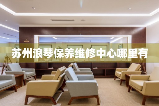 蘇州浪琴保養(yǎng)維修中心哪里有